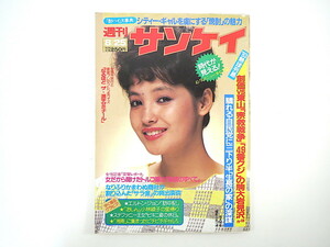 週刊サンケイ 1983年8月25日号／高見知佳 萬屋錦之介 生長の家 トルコ嬢秘技のすべて 霞涼二 山種証券 埼玉県議会 袴田里見 焼酎 サラ金