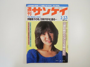 週刊サンケイ 1984年2月23日号／石野真子 東京女子医大 伊藤素子 巨人グアムキャンプ 増山茂 朝丘雪路 セブンイレブン 鹿島建設 協和発酵