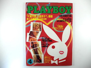 PLAYBOY 1985年4月号／伊丹十三 沢木耕太郎 コッポラ コットンクラブ 香港 クインシー・ジョーンズ バイオテクノロジー プレイボーイ