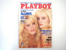 PLAYBOY 1989年10月号／対談◎野坂昭如＆司馬遼太郎 キース・ヘルナンデス 真梨邑ケイ 吉村禎章 武田雅子 美容整形 海王星 プレイボーイ_画像1