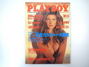 PLAYBOY 1991年5月号／ステファニー・シーモア ハーブ・リッツ 橋本治 早紀麻未 ソ連 プロ野球 エイズ ポルシェ キューバ 月刊プレイボーイ