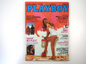 PLAYBOY 1981年6月号／インタビュー◎糸井重里 秋吉久美子 落合信彦 鎌田慧 財田川事件 アラスカ トルコ嬢1000人アンケート プレイボーイ