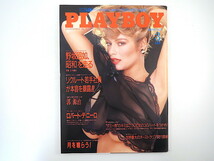 PLAYBOY 1989年3月号／ドキュメント昭和64年1月7日・野坂昭如 インタビュー◎ロバート・デ・ニーロ リクルート若手 郭源治 プレイボーイ_画像1