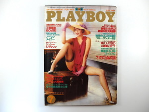 PLAYBOY 1984年7月号／インタビュー◎ジェシー・ジャクソン 黒澤明 梅田正徳 ブルネイ ケネディ王朝の没落 西新宿 開高健 月刊プレイボーイ