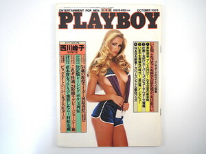 PLAYBOY 1982年10月号／インタビュー◎河島喜好・渡辺格 西川峰子 村松友視 清少納言 田丸美寿々 スペースシャトル船内装備品 プレイボーイ