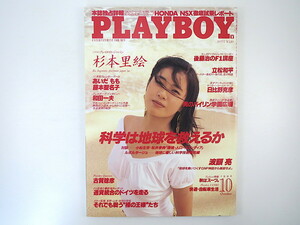 PLAYBOY 1990年10月号／対談◎小松左京＆松井孝典 後藤治 古賀稔彦 あいだもも 藤本聖名子 田原俊彦 ドイツ イースター島 プレイボーイ