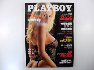 PLAYBOY 2002年4月号／テロリスト帝国の陰謀 SEALDS インタビュー◎ブリット・ヒューム ジャック・マイヨール バリー・ボンズ プレイボーイ