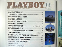 PLAYBOY 1984年8月号／浅田彰 F.フォーサイス 高見山 三田誠広 小林信彦 落合信彦 玉村豊男 香港 湘南 ウイリー・バンクス プレイボーイ_画像6