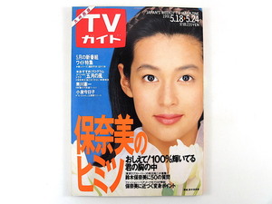 TVガイド（九州西版）1991年5月24日号／鈴木保奈美◎50の質問・ファッション＋メーク解説 坂元裕二 棚橋公子 美川憲一 渡辺宜嗣 輪島功一