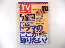 TVガイド（九州西版）1993年9月3日号／ドラマのここが知りたい 誰にも言えない 福田正博 緒形拳 アナウンサー名鑑◎NHK 寺脇康文_画像1