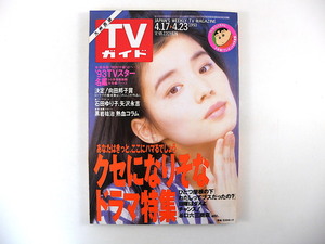 TVガイド（九州西版）1993年4月23日号／石田ゆり子 矢沢永吉 原田美枝子 谷村新司 第11回向田邦子賞 松原敏春 '93TVスター名鑑 黒岩祐治