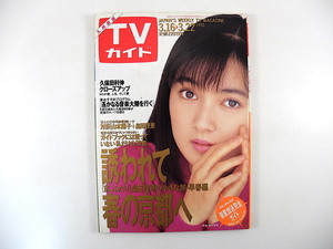 TVガイド（九州西版）1991年3月22日号／表紙・対談・京都旅◎畠田理恵 山本陽子 京、ふたり 久保田利伸 辰巳琢郎 深津絵里 植草克秀 熊本県