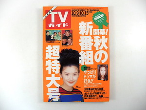 TVガイド（九州西版）1993年10月15日号／石田ひかり 後藤久美子 ダチョウ倶楽部 高橋由美子 榊原利彦 永井秀樹 阿部良則 あすなろ白書