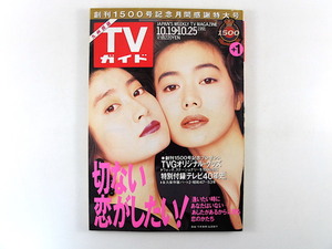 TVガイド（九州西版）1991年10月25日号／今井美樹 仙道敦子 中嶋朋子 橋幸夫 テレビ40年史 渡辺美奈代 水橋文美江 とんねるず