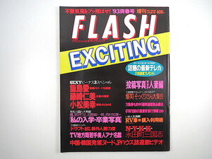 FLASH EXCITING 1993年3月29日号／飯島愛 藤崎仁美 小松美幸 カーネル・サンダース伝説 地方局若手アナ フラッシュ・エキサイティング