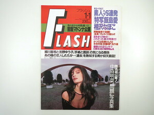 FLASH 1994年1月1日号／中森明菜 飯島愛 相沢なほこ 松尾貴史 河合あすか 山崎真由美 カールスモーキー石井 武幸四郎