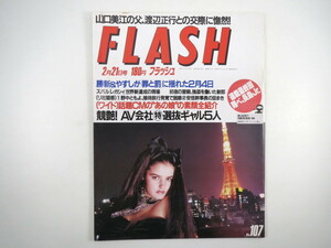 FLASH 1989年2月21日号／ナース井手 結城ゆかり 羽田美智子 中国美女 ゼネコン月面都市計画 田中美奈子 女だらけの水泳大会