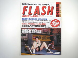 FLASH 1993年8月24・31日号／駒木なおみ 西田ひかる 高倉健 浅野ゆう子 新藤恵美 水戸黄門 フェティシズム最前線 久米宏