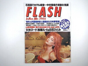 FLASH 1992年3月24日号／かとうれいこ 高橋由美子 岡本夏生 桜樹ルイ 白石ひとみ CoCo ぬいぐるみ今昔 CM美女 巨人選手の絵馬