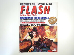 FLASH 1992年7月21日号／樹マリ子 飯島愛 かとうれいこ 藤あや子 中條かな子 高橋由美子 徳大寺有恒 大阪・熊取町 統一教会 フラッシュ