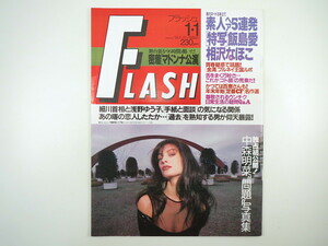 FLASH 1994年1月1日号／中森明菜 飯島愛 相沢なほこ 松尾貴史 河合あすか 山崎真由美 カールスモーキー石井 武幸四郎