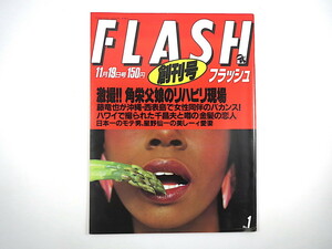 FLASH 1986年11月19日号・創刊号／田中角栄 藤竜也 幸田シャーミン 千昌夫 星野仙一 舟木一夫 水谷麻里 輪島大士 小佐野賢治