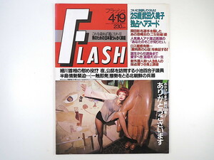 FLASH 1994年4月19日号／伊佐山ひろ子 村上圭寿 コレクターズオート 武田久美子 ジミー大西 川村美穂 小島聖 渡辺真理 日本酒 フラッシュ