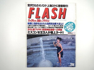 FLASH 1992年11月24日号／宮沢りえ クリントン 氏家齊一郎 小泉今日子 横山やすし 佐藤洋一郎 森高千里 松雪泰子 イマサ11 八名信夫 不動産