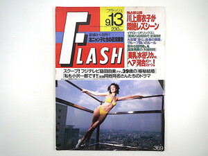 FLASH 1994年9月13日号／川上麻衣子 イチロー 水谷リカ 河合メリージェーン 宇田川綾子 田山真美子 冴島奈緒 葉月里緒奈