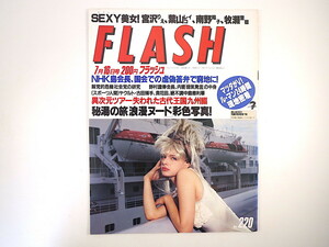 FLASH 1991年7月16日号／宮沢りえ 葉山レイコ 南野陽子 古田敦也 チャーリー浜 佐藤江珠 武宮敏明 NHK 九州 大乗院 社会党 フラッシュ