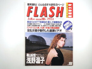 FLASH 1989年2月14日号／逆鉾・寺尾 池山隆寛 とんねるず大研究 篠山紀信撮り下ろし◎浅野温子 在日米軍 成田アキラ 江川卓