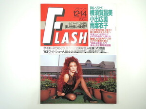 FLASH 1993年12月14日号／横須賀昌美 小出広美 南麻衣子 小泉今日子 中村英子 甲賀瑞穂 デオドランド文化 ラブホテル落書き帳