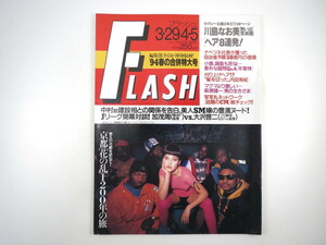 FLASH 1994年3月29日・4月5日号／川島なお美 萩原健一 南麻衣子 水野可奈子 美里真理 C.C.ガールズ フェイ・ウォン 京都