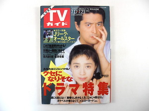 TVガイド（九州西版）1993年7月23日号／陣内孝則 菊池桃子 観月ありさ インタビュー◎佐野史郎 高中正義 池上彰 設楽りさ子 けらえいこ