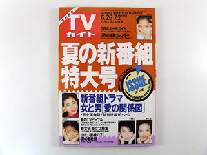 TVガイド（九州西版）1993年7月2日号／炎立つ ひとつ屋根の下 浅野温子 観月ありさ 菊池桃子 田中律子 中嶋朋子 賀来千香子 上岡龍太郎