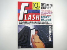 FLASH 1994年10月4日号／小沢なつき 伊達公子 カラオケの謎 浅倉舞 横峯さくら 有田気恵 現代エロス白書 稲森いずみ_画像1