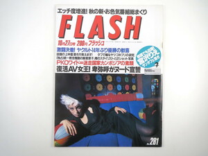 FLASH 1992年10月27日号／ヤクルト 南野陽子 飯星景子 ハイテク貞操グッズ 浅野ゆう子 尾崎豊遺品 田村英里子 スーパーモデル カンボジア