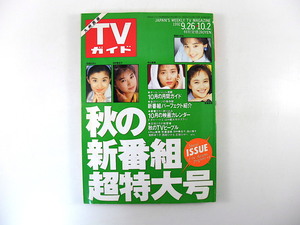 TVガイド（九州西版）1992年10月2日号／秋の新番組超特大号 対談◎デーモン小暮閣下＆麻生圭子 中村あずさ 秋のTVピープル 石田ひかり