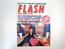 FLASH 1993年3月16日号／鈴木結女 長山洋子 電撃ネットワーク 小田茜 真壁小巻 大原真琴 武田久美子 タモリ倶楽部 柴門ふみ フラッシュ_画像1