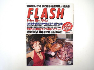 FLASH 1992年8月4日号／統一教会 山崎浩子 ホンダ 水戸泉 佐々木教 浅野ゆう子 柏原芳恵 小松美幸 笹川良一 大神いずみ 小島奈津子