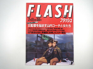 FLASH 1987年2月17日号／宮永スパイ事件 南野陽子 黄金の三角地帯 有名人の表札拝見 国生さゆり 永田奈奈恵 相模ゴム本社工場