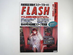 FLASH 1995年5月2日号／篠原涼子 羽賀研二 世界都市博 一本足打法 MEN'S5 福岡晶 浜田範子 俺たちの旅 田中健 中村雅俊 フラッシュ