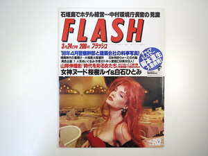 FLASH 1992年3月24日号／かとうれいこ 高橋由美子 岡本夏生 桜樹ルイ 白石ひとみ CoCo ぬいぐるみ今昔 CM美女 巨人選手の絵馬 フラッシュ