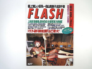 FLASH 1995年12月5日号／内田有紀 田中美佐子 有村つぐみ 住専Q＆A 折原昌夫 松田千奈 田山真美子 SMAP ブーツな女 八木沼純子 フラッシュ