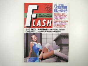 FLASH 1994年4月12日号／小松みゆき 城彰二 フジテレビ35年の歩み 藤あや子 大型化学消防車 音楽の正体 中山美穂 宮路社長