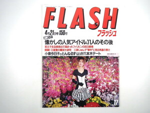 FLASH 1987年4月21日号／若王子さん 中島恵利華 三原じゅん子 魔球大図鑑 小原幸三 清家一恵・孝子 伊藤咲子 ミミ萩原 早見優