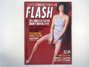 FLASH 1997年3月11日号／大河内奈々子 長嶋茂雄 YUKI 重信房子 ナオミ・キャンベル 吉田里深 小川直也 万田酵素 黒夢 野本美穂 男のエステ