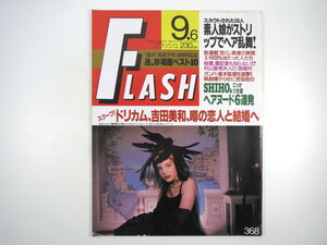 FLASH 1994年9月6日号／SHIHO 電波少年迷＆珍場面 本田理沙 鈴川隆紀 日焼け寝ギャル 赤塚不二夫 にっかつ女優 ペコちゃん