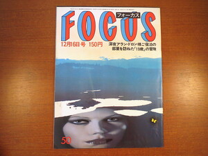 FOCUS 1983年12月16日号／人工心臓 ハイネケン会長誘拐事件 杉村春子 カランバ 前進座 ロッド・スチュワート