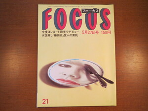 FOCUS 1983年5月27日号／佐々木更三 最大キャデラック 元永定正 赤塚不二夫監督ポルノ 沢田研二と梅沢富美男 芦川よしみ